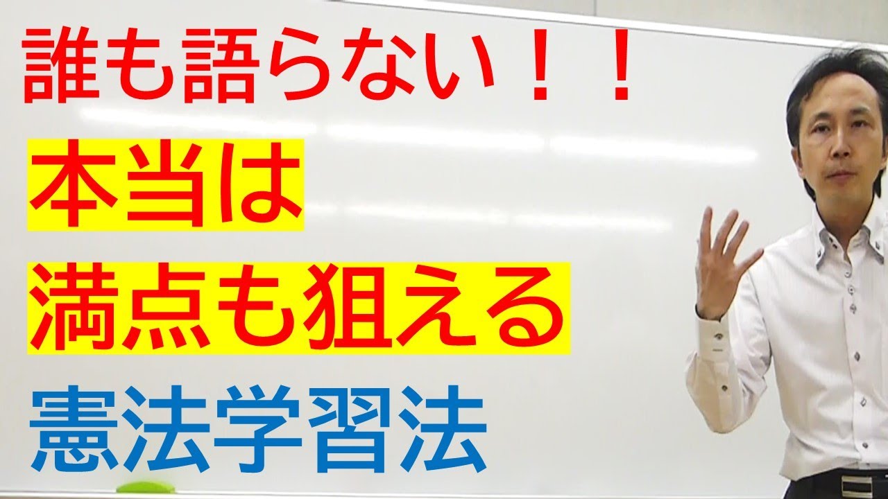 令和3年分析　憲法の得点力に限界を感じている方へ　学習法で変わります！