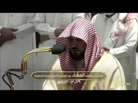 وماكان الله معذبهم وهم يستغفرون عشائية كردية خاشعة من سورة الأنفال 29 12 1443ه للشيخ ماهر المعيقلي