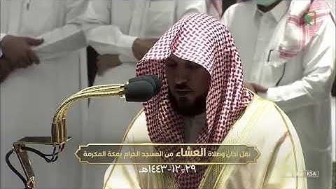 (وماكان الله معذبهم وهم يستغفرون)عشائية كردية خاشعة من سورة الأنفال|29-12-1443هـ|للشيخ ماهر المعيقلي