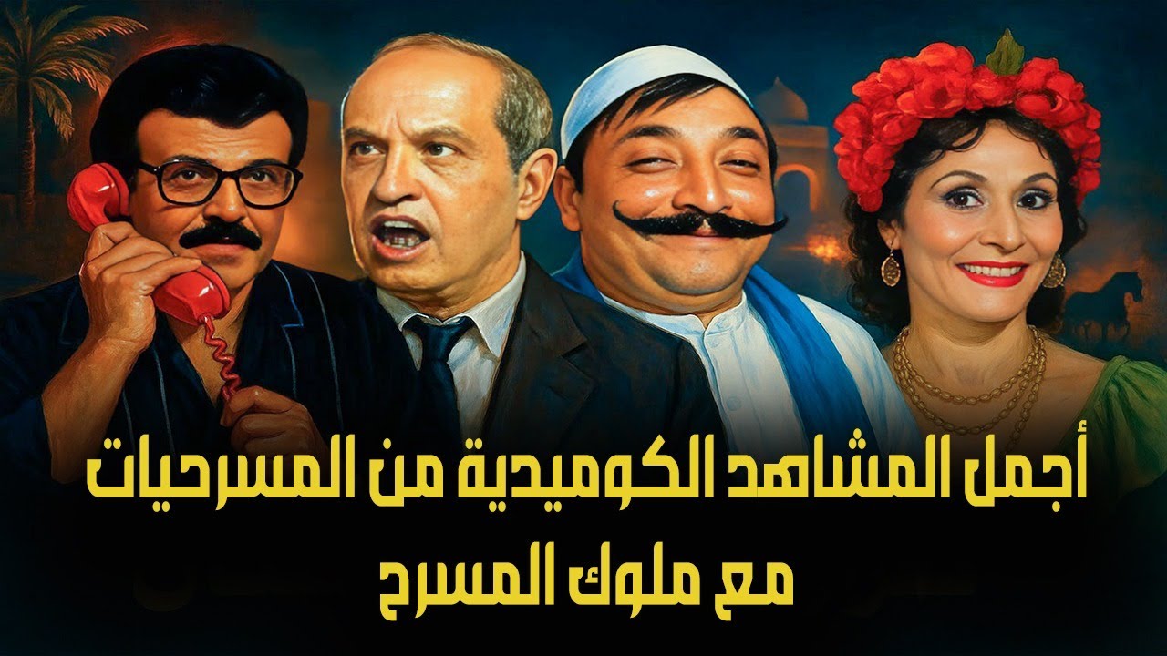 اجمل ساعتين من الضحك المتواصل مع نجوم المسرحيات واقوي الافيهات الكوميدية 😂😂