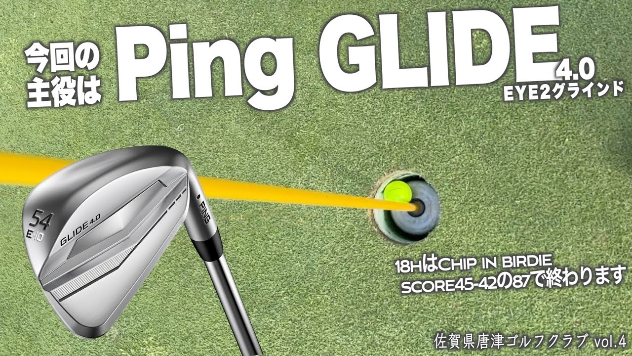 ping GLIDE4.0 ウェッジ 最終9番ホールでチップイン バーディー ハーフ 