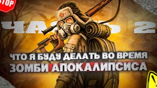 картинка: ЧТО Я БУДУ ДЕЛАТЬ В СЛУЧАЕ ЗОМБИ-АПОКАЛИПСИСА (Часть 2)#выживание