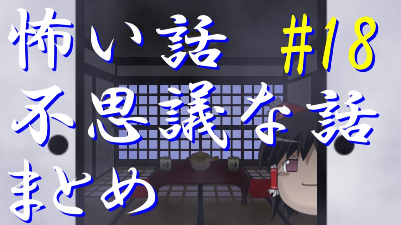 【ゆっくり】怖い話＆不思議な話 まとめ18 YouTube