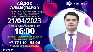 «Ашық Студия»Бизнес-Процестерді Және Тәуекелдерді Басқару Департаментінің Директоры Айдос Әлиақпаров