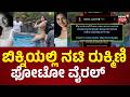 Rukmini Vasanth Exposes Fake AI Photos! | AI ದುರ್ಬಳಕೆ ವಿರುದ್ಧ ರುಕ್ಮಿಣಿ ವಸಂತ್ ಗರಂ | News18 Kannada