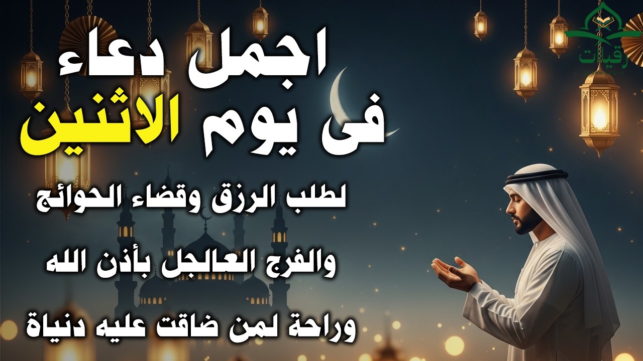 دعاء فى يوم الاثنين المستجاب دعاء في يوم 12 nمن شهر رمضان للرزق والشفاء العاجل وقضاء الحوائج 🤲(4k)