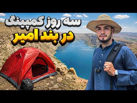 72hr Camping In Bande Amir | سه روز در کمپینگ در مقبولترین جای بند امیر