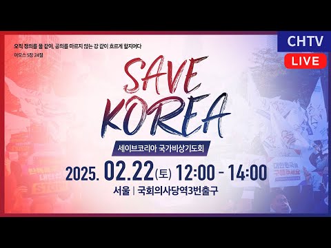 [Live] 서울여의도 집회 - 모이자!기도하자!행동하자! - 세이브코리아 국가비상기도회 (25.02.22)