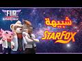 شبيهة ستار فوكس   