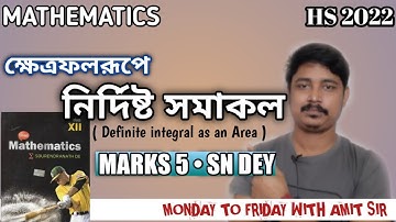 ক্ষেত্রফল রুপে নির্দিষ্ট সমাকল । DEFINITE INTEGRAL AS AN AREA | CLASS 12 | SN DEY | WBCHSE | HS 2022