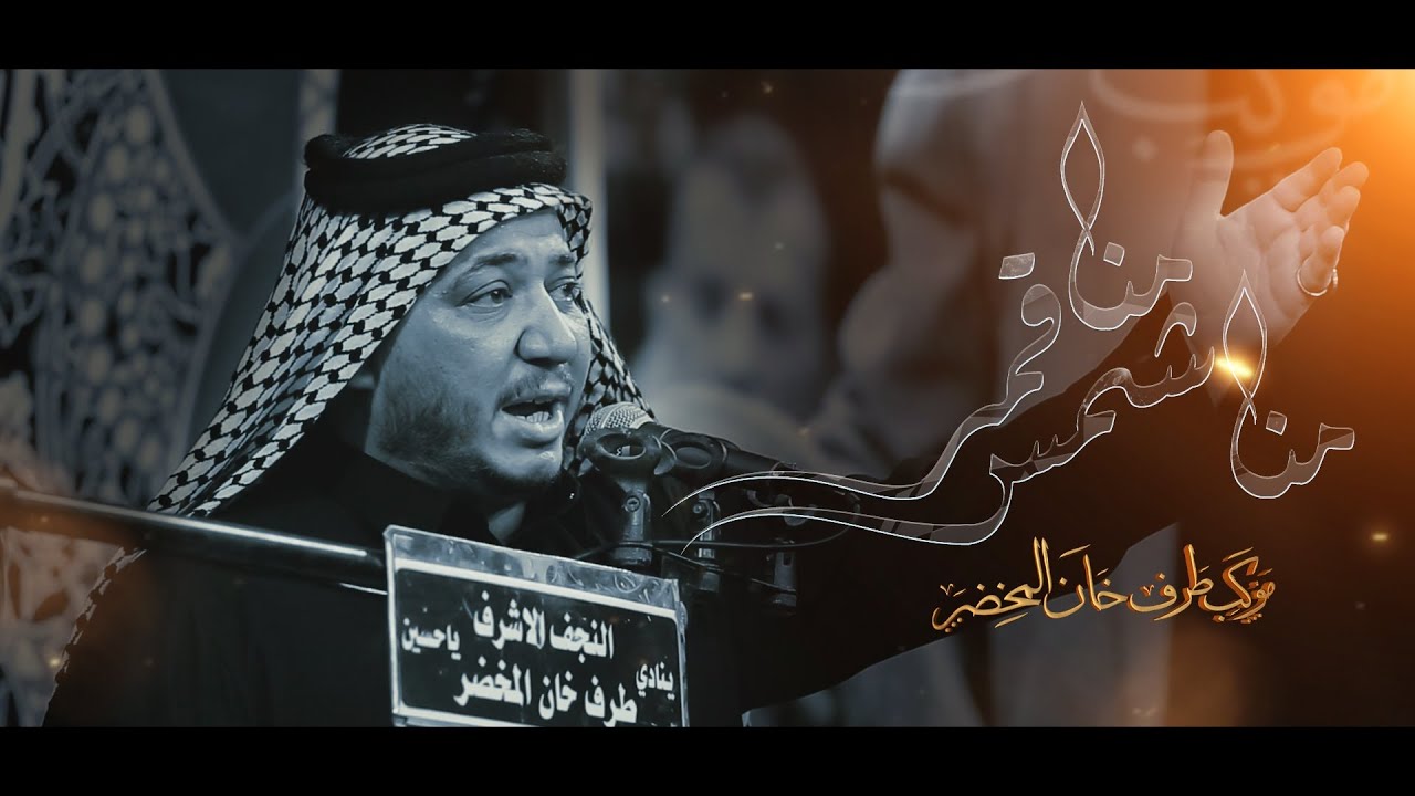 منا R منا شمس منا قمر | الرادود كرار ابو غنيم | موكب طرف خان المخضر | محرم ...