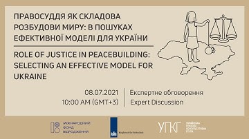 ПРАВОСУДДЯ ЯК СКЛАДОВА РОЗБУДОВИ МИРУ: В ПОШУКАХ ЕФЕКТИВНОЇ МОДЕЛІ ДЛЯ УКРАЇНИ