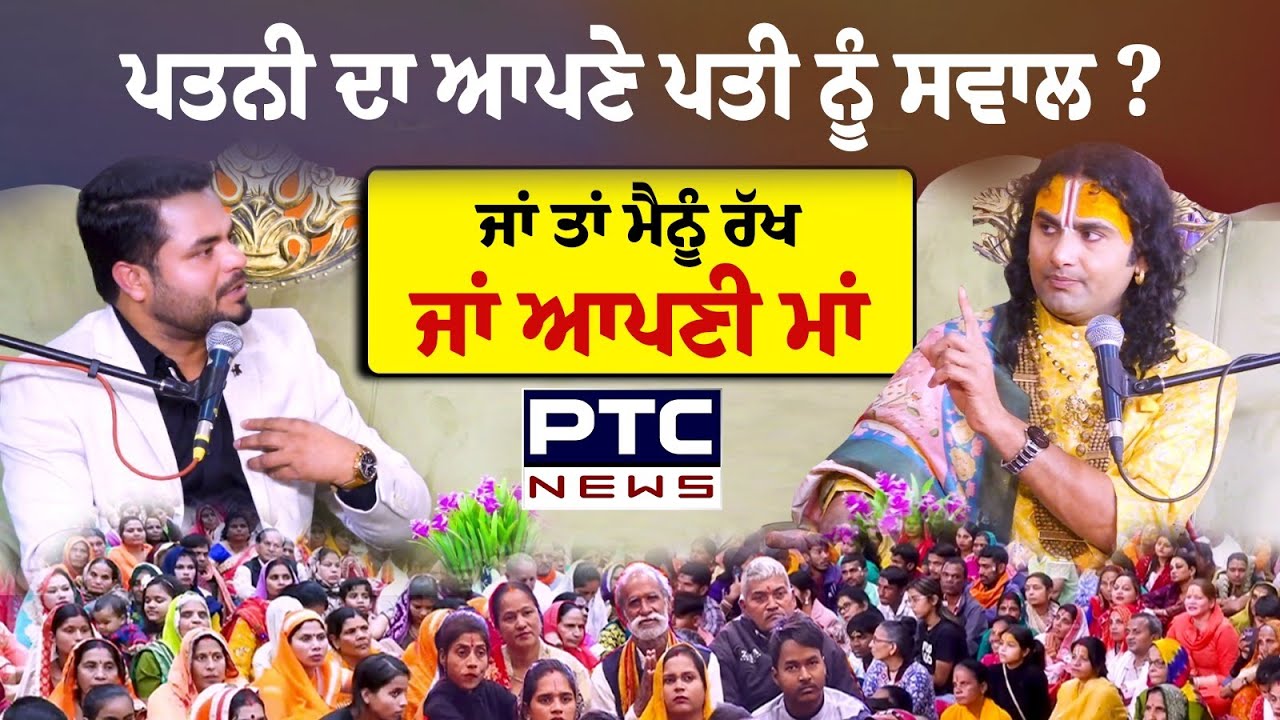 'ਨੂੰਹਾਂ ਇਸ ਗੱਲ ਦੀ ਸ਼ਰਤ ਰੱਖਦੀਆਂ ਕਿ ਜਾਂ ਤਾਂ ...   | Aniruddhacharya Maharajpodcast