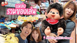 รีวิวแหล่งรวมของเล่น ตุ๊กตา รถโบราณที่ Ikano Toy, Doll & Car Museum จังหวัดกุนมะ