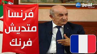 الرئيس تبون: الذاكرة نسترجعوها وفرنسا ماتديش فرنك فيه مصلحتها برك