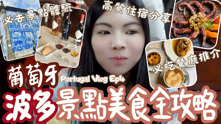 [葡萄牙遊EP4🇵🇹] 最美城市波多必去景點餐廳住宿全攻略！4天3夜狂吃之旅🤤 最推薦餐廳竟然是平民小餐館？ - 天天要聞