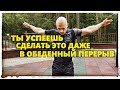 Как накачаться в обеденный перерыв? Так может каждый!