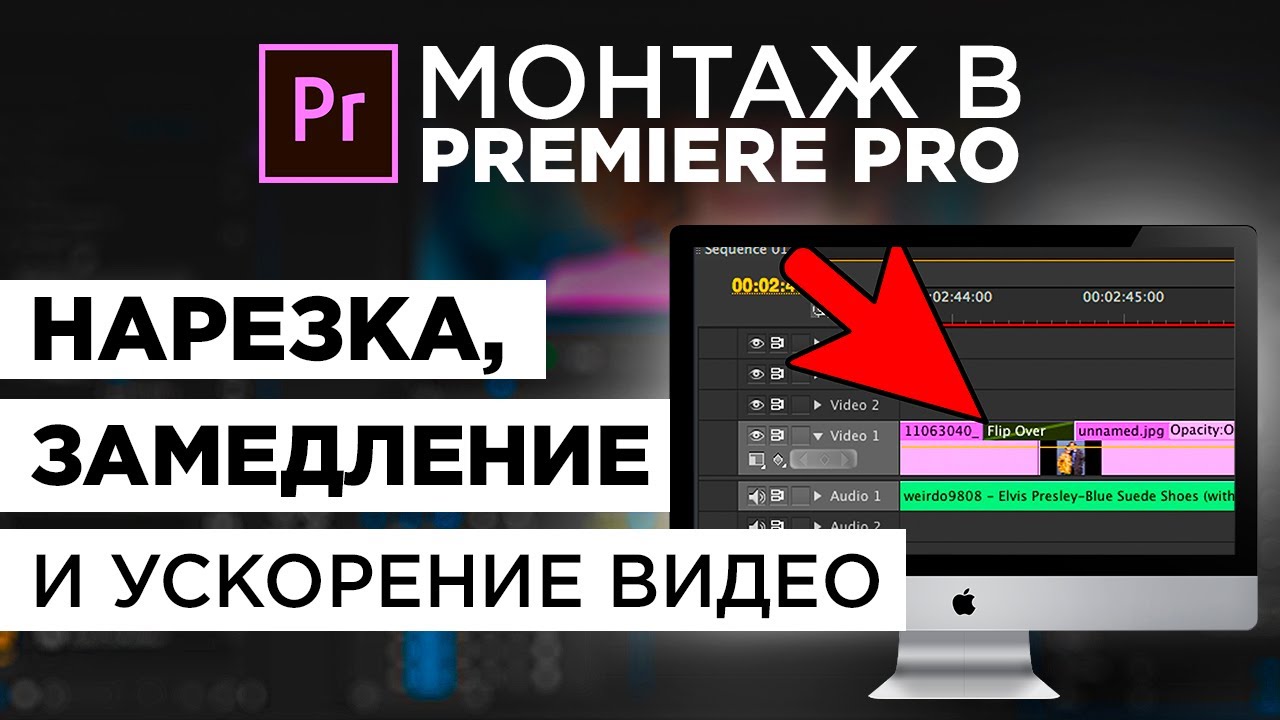 Как ускорить урок. Как в премьере ускорить видео.