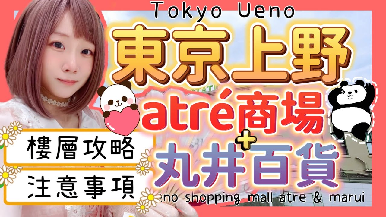 『日本旅遊』東京自由行上野atre商場＆0101丸井百貨 ▍詳細解說＆注意事項 ▍Tokyo Ueno atre ＆ 0101 Marui department store