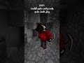 الكهف في ماين كرافت Shorts Minecraft Gaming Minecrafttutorial 