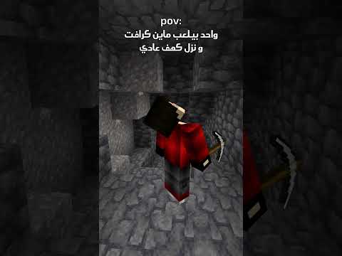 الكهف في ماين كرافت Shorts Minecraft Gaming Minecrafttutorial 