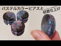 【UVレジン】パステルカラーの配色と研磨の方法/ピアス/Pastel color scheme and polishing method / piercing