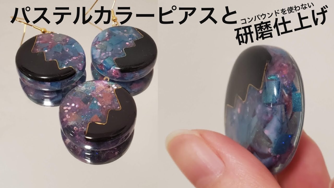 【UVレジン】パステルカラーの配色と研磨の方法/ピアス/Pastel color scheme and polishing method / piercing