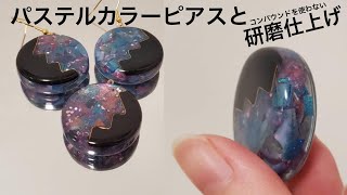 【UVレジン】パステルカラーの配色と研磨の方法/ピアス/Pastel color scheme and polishing method / piercing