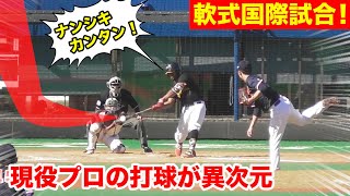 【規格外】元NYメッツ打者の弾丸センターオーバー！軟球では見たこともない…国際試合！