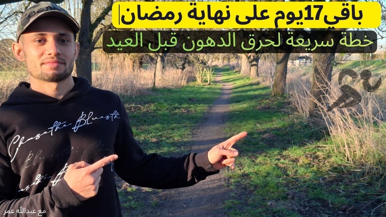 باقي17يوم على نهاية رمضان | خطة سريعة لحرق الدهون قبل العيد