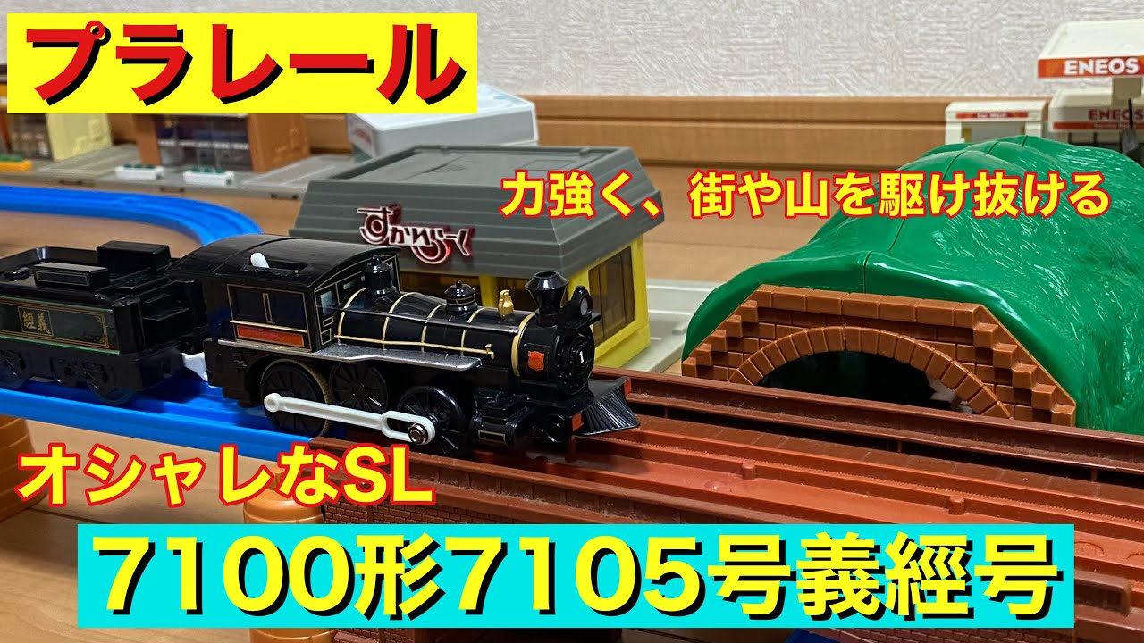 Introducing the Plarail 7100 Series No. 7105 Yoshitsune - YouTube