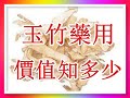 玉竹藥用價值知多少？