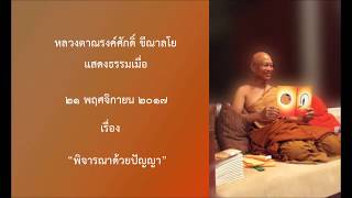 171121B-3 พิจารณาด้วยปัญญา - หลวงตาณรงค์ศักดิ์ ขีณาลโย