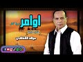 اوامر شريط كامل الفنان ميلاد القذافي اوامر شريط كامل الفنان ميلاد القذافي