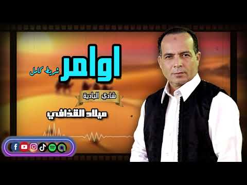 اوامر شريط كامل الفنان ميلاد القذافي