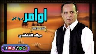 اوامر - شريط كامل - الفنان ميلاد القذافي