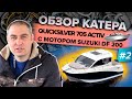 Обзор катера Quicksilver 705 Activ с мотором SUZUKI DF 200. Часть 2