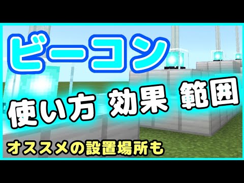 マイクラ ビーコンの使い方 効果 範囲について オススメの設置場所についても Youtube