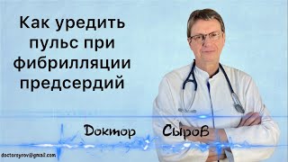 картинка: Как уредить пульс при фибрилляции предсердий