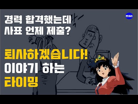 경력합격 후 현직장에 사표내는 시점은 퇴직통보 타이밍 