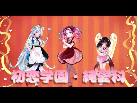 【きりたん・イタコ・めたん】初恋学園・純愛科【NEUTRINOカバー】