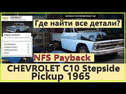 Need for Speed Payback Все детали РЕЛИКВИИ CHEVROLET C10 Stepside Pickup 1965