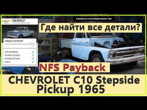 Need For Speed Payback Все детали РЕЛИКВИИ CHEVROLET C10 Stepside Pickup 1965