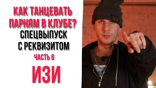 # 6 Как танцевать парням в клубе С РЕКВИЗИТОМ | Танцевать за 3 минуты | МАЛЫГИН