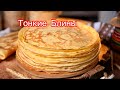 Обалденные Домашние Блины (Блинчики) Вкусно и Быстро! Просто быстро и вкусно!