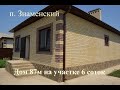 КП Знаменский дом 87м на участке 6 соток т. 8-938-888-11-41#домавкраснодаре