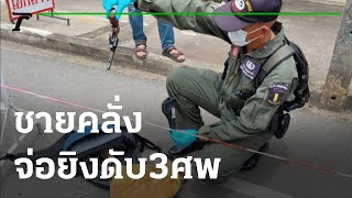 ชายคลั่ง! แค้น กก.หมู่บ้าน จ่อยิงดับ 3 | 10-06-65 | ไทยรัฐนิวส์โชว์