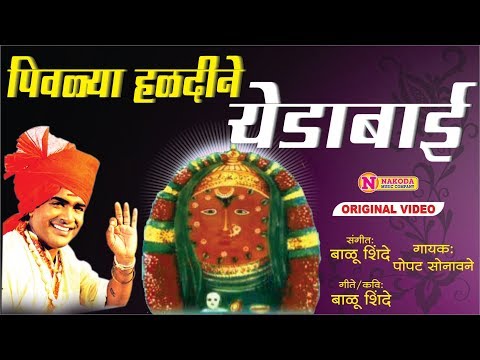 pivalya-haladine-yedabai---devichi-marathi-gaani---devichi-bhaktigeet