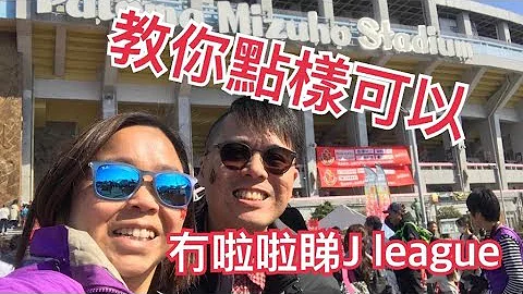 教你点样可以冇啦啦睇J League - 天天要闻