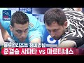 준결승 🇪🇸사파타 vs 🇪🇸마르티네스 [PBA / 개막전 / 블루원리조트챔피언십]
